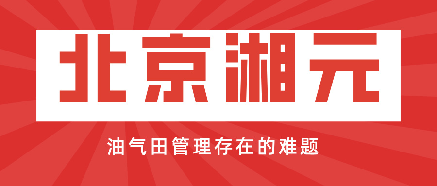 油氣田管理存在的難題